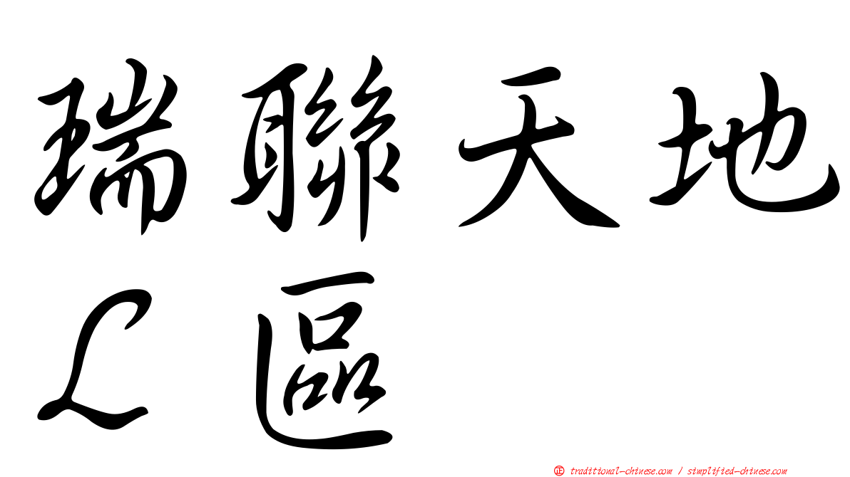 瑞聯天地Ｌ區