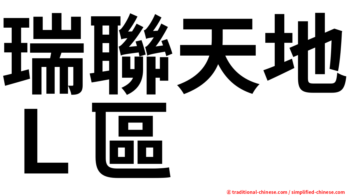 瑞聯天地Ｌ區