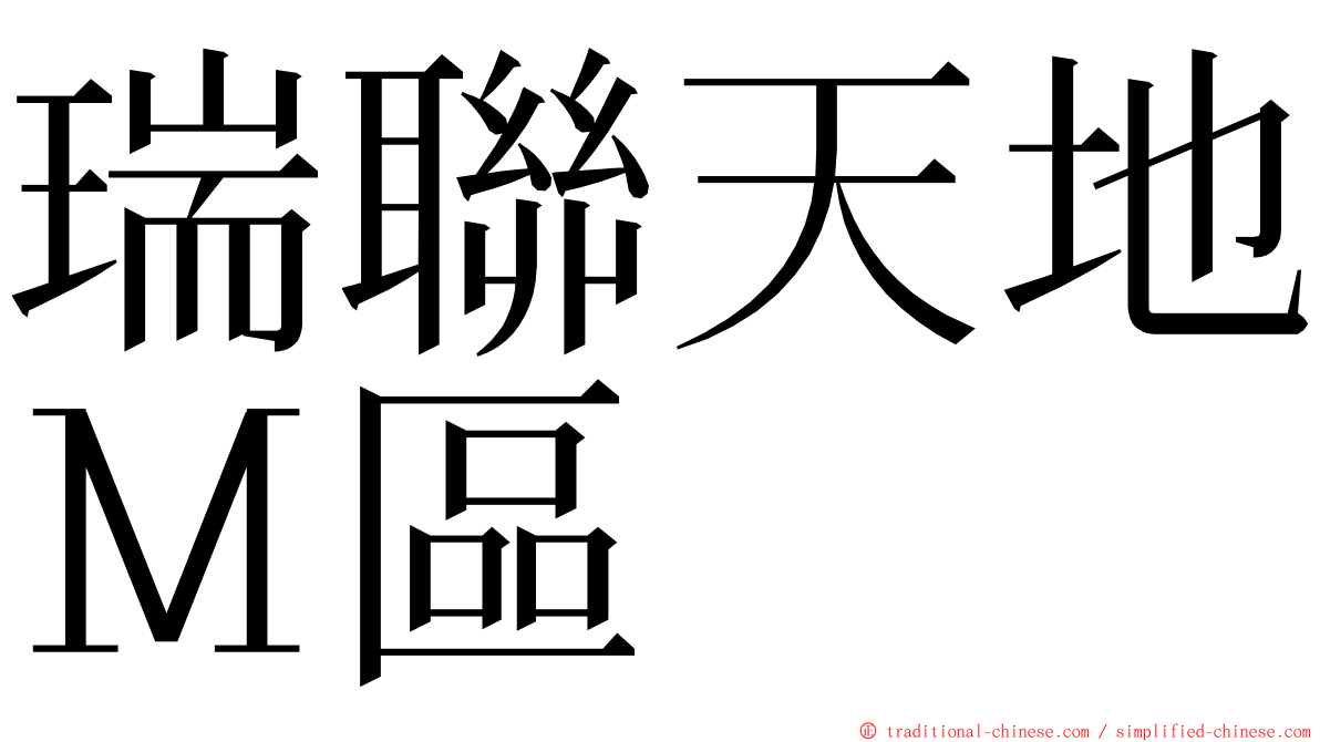 瑞聯天地Ｍ區 ming font