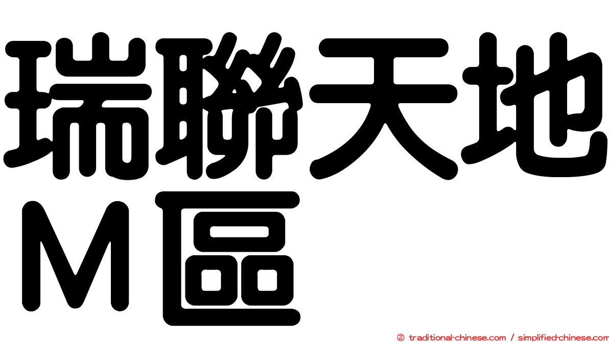 瑞聯天地Ｍ區