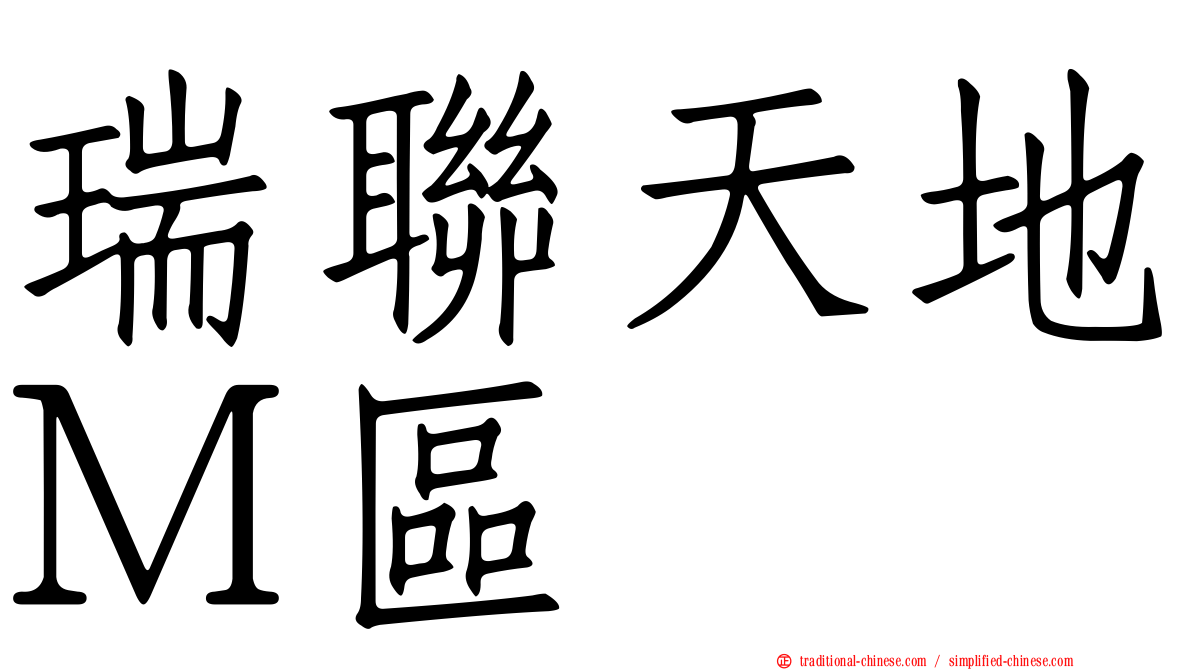 瑞聯天地Ｍ區