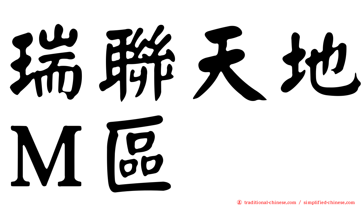瑞聯天地Ｍ區