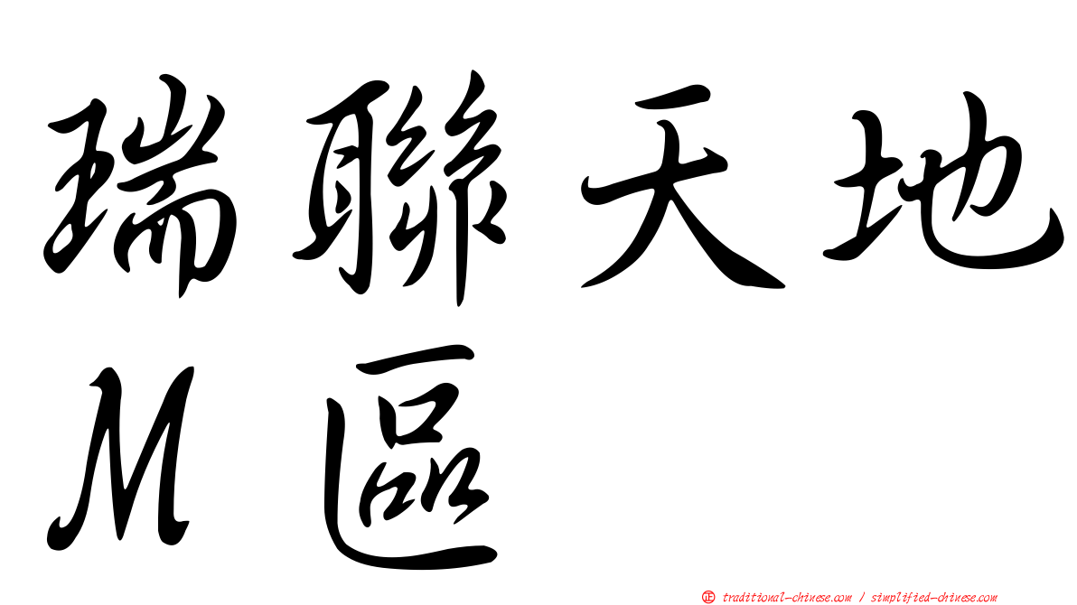瑞聯天地Ｍ區