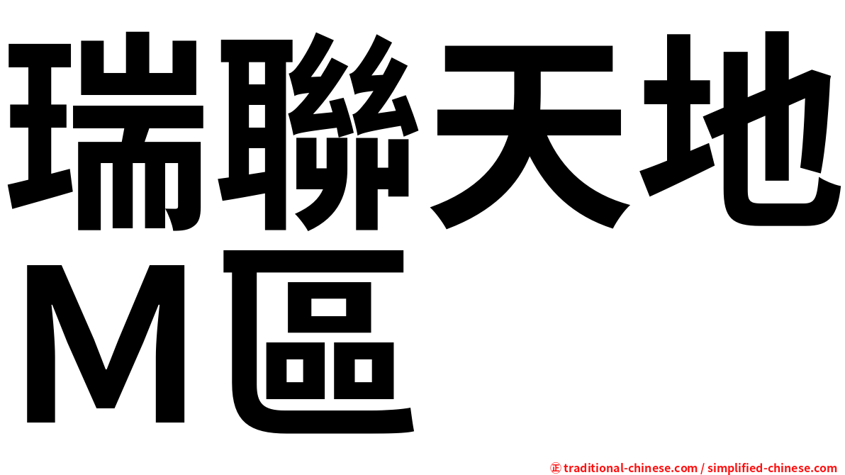 瑞聯天地Ｍ區