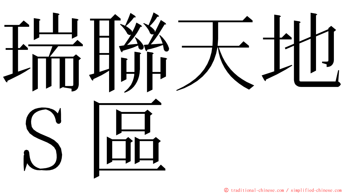 瑞聯天地Ｓ區 ming font