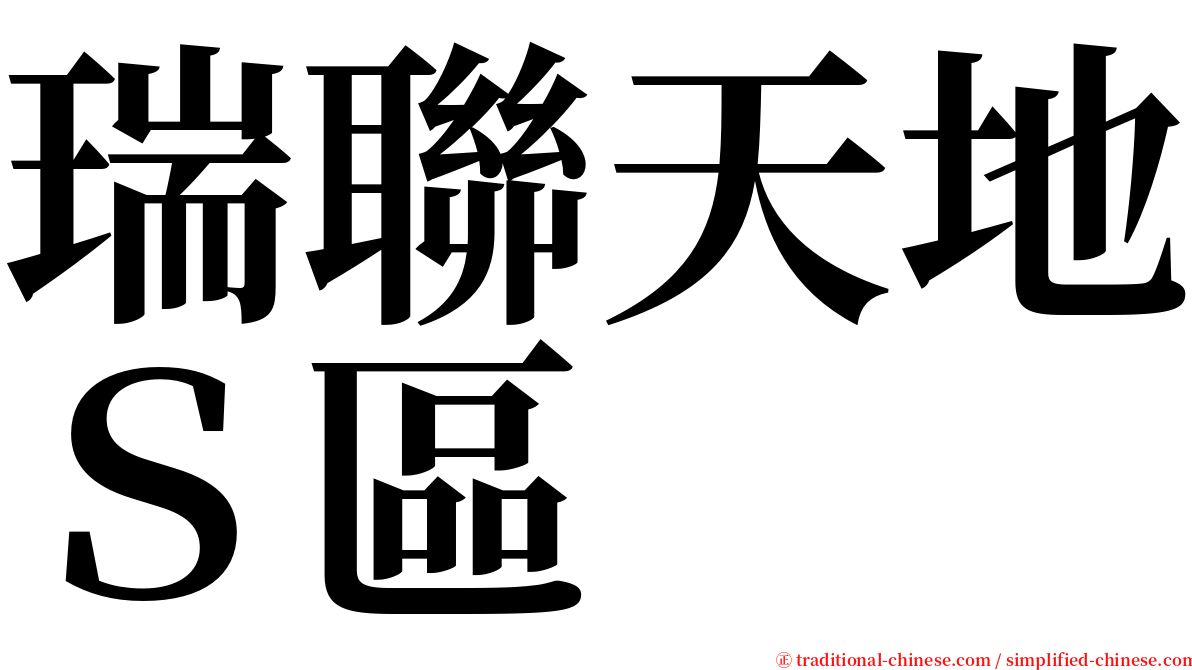 瑞聯天地Ｓ區 serif font