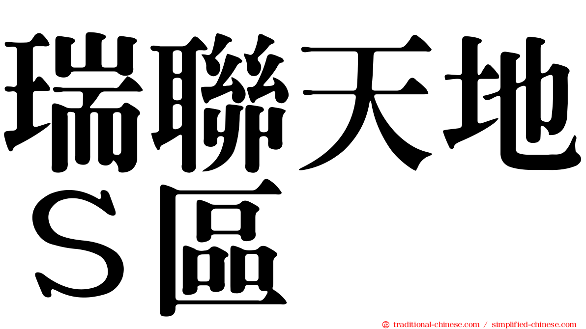 瑞聯天地Ｓ區