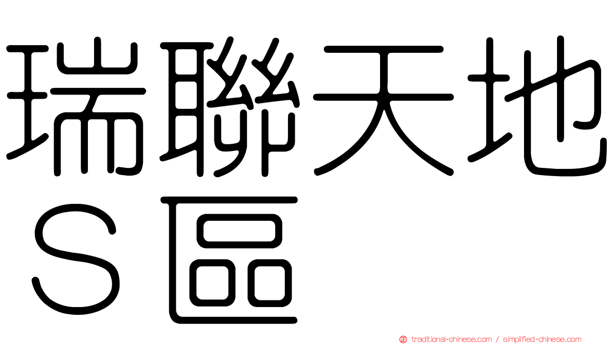 瑞聯天地Ｓ區