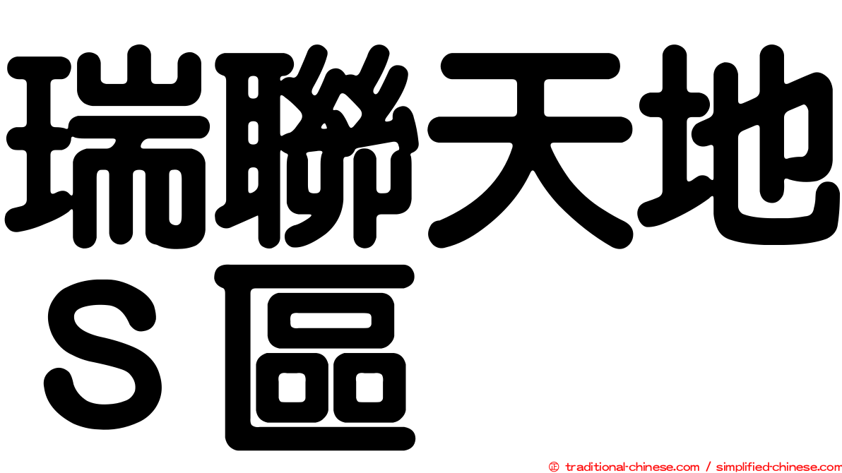 瑞聯天地Ｓ區