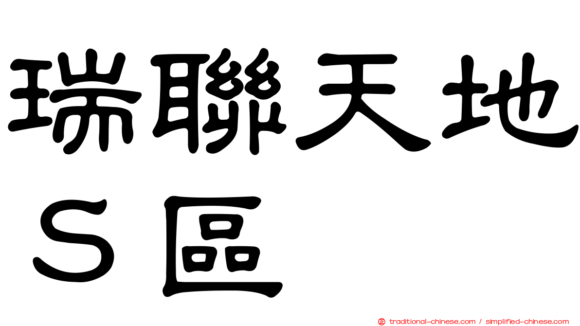 瑞聯天地Ｓ區
