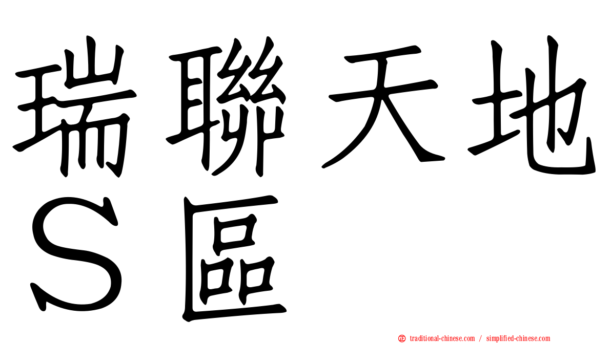 瑞聯天地Ｓ區
