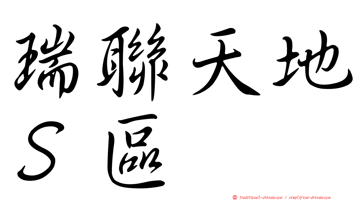 瑞聯天地Ｓ區