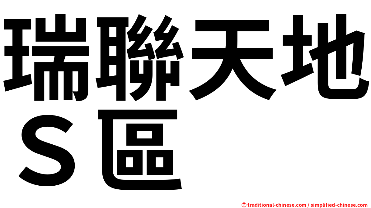 瑞聯天地Ｓ區