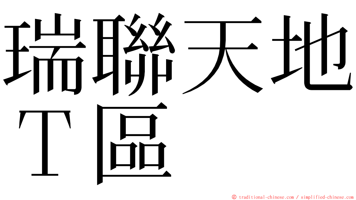 瑞聯天地Ｔ區 ming font