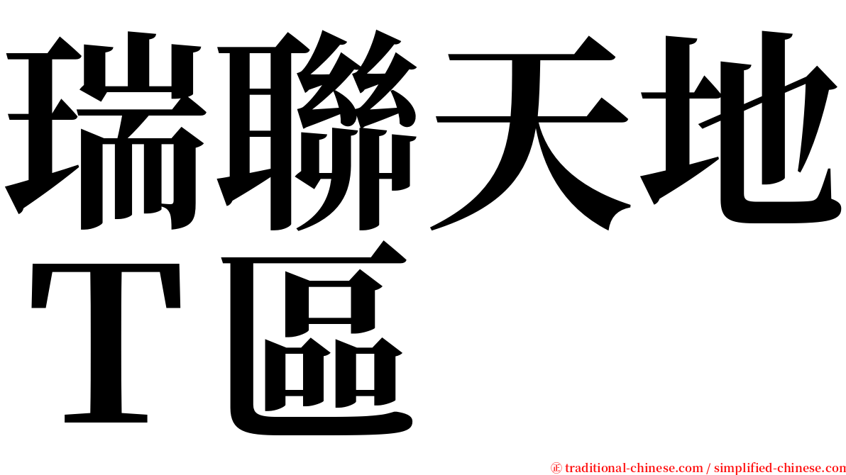 瑞聯天地Ｔ區 serif font