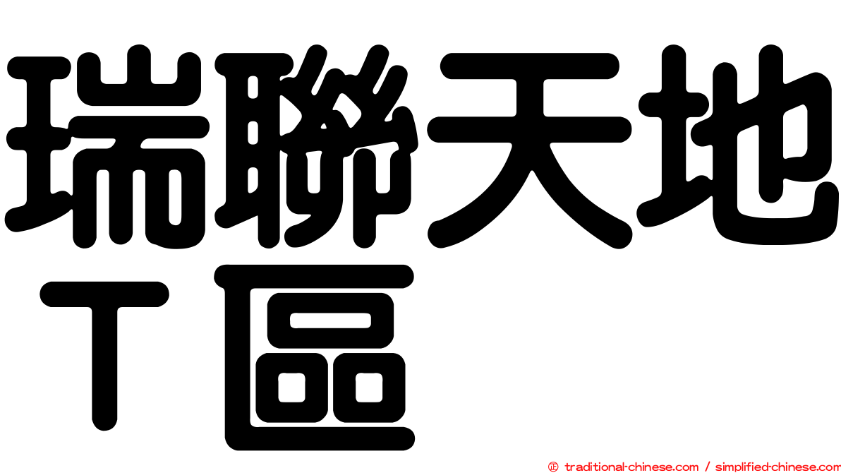 瑞聯天地Ｔ區