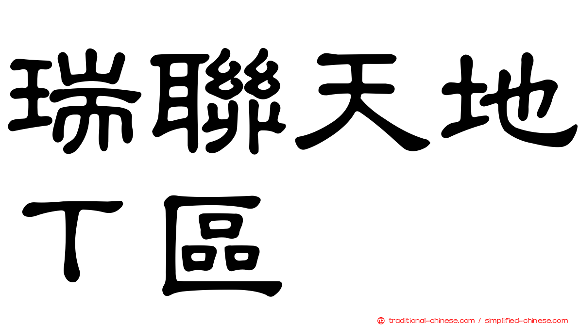 瑞聯天地Ｔ區