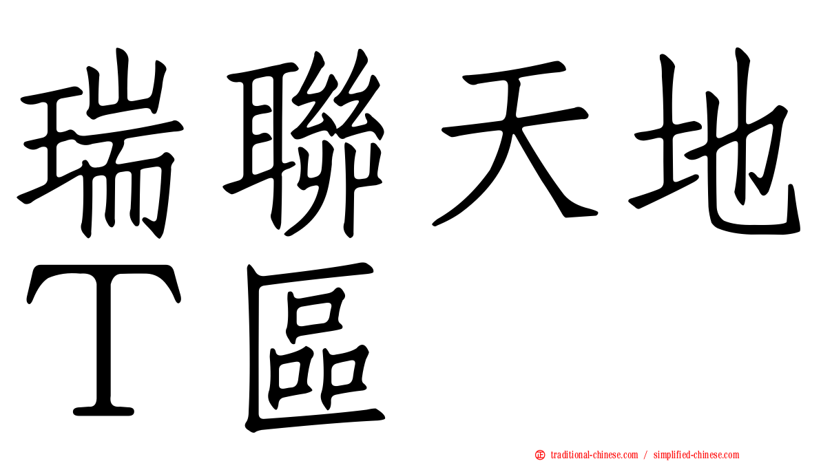 瑞聯天地Ｔ區