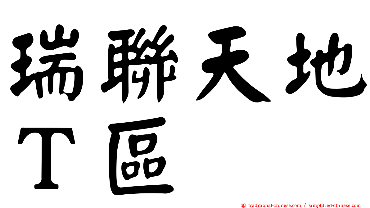 瑞聯天地Ｔ區