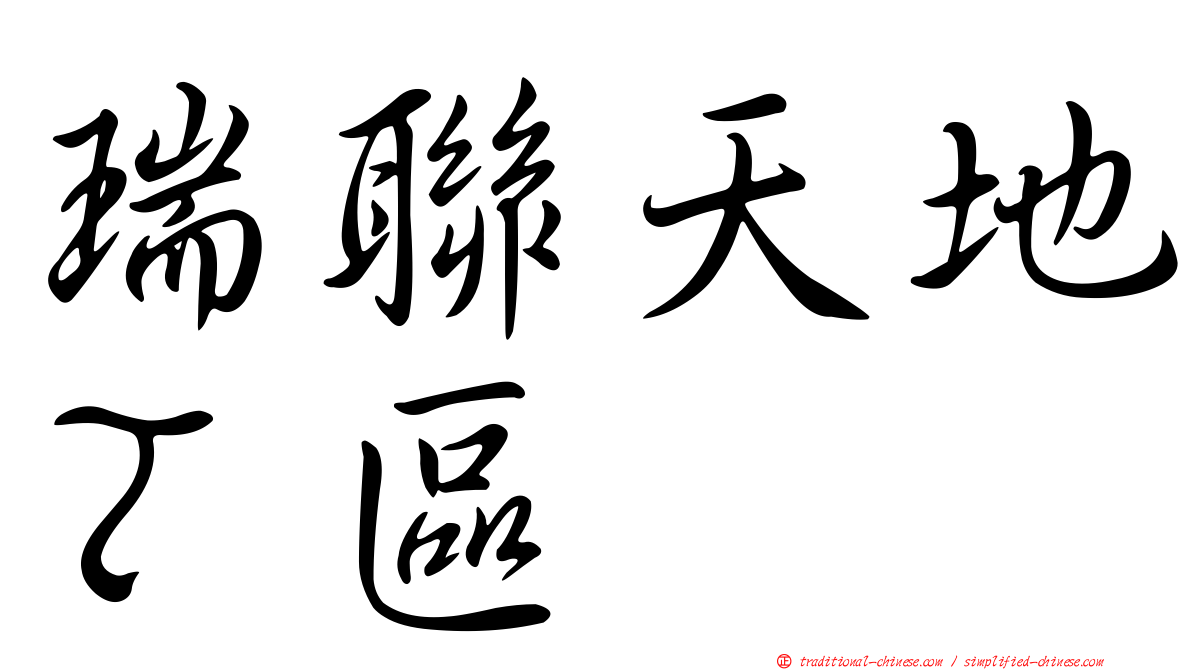 瑞聯天地Ｔ區