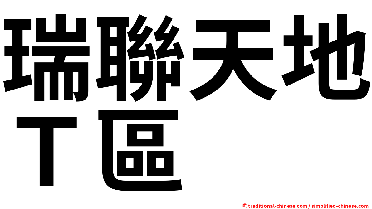 瑞聯天地Ｔ區