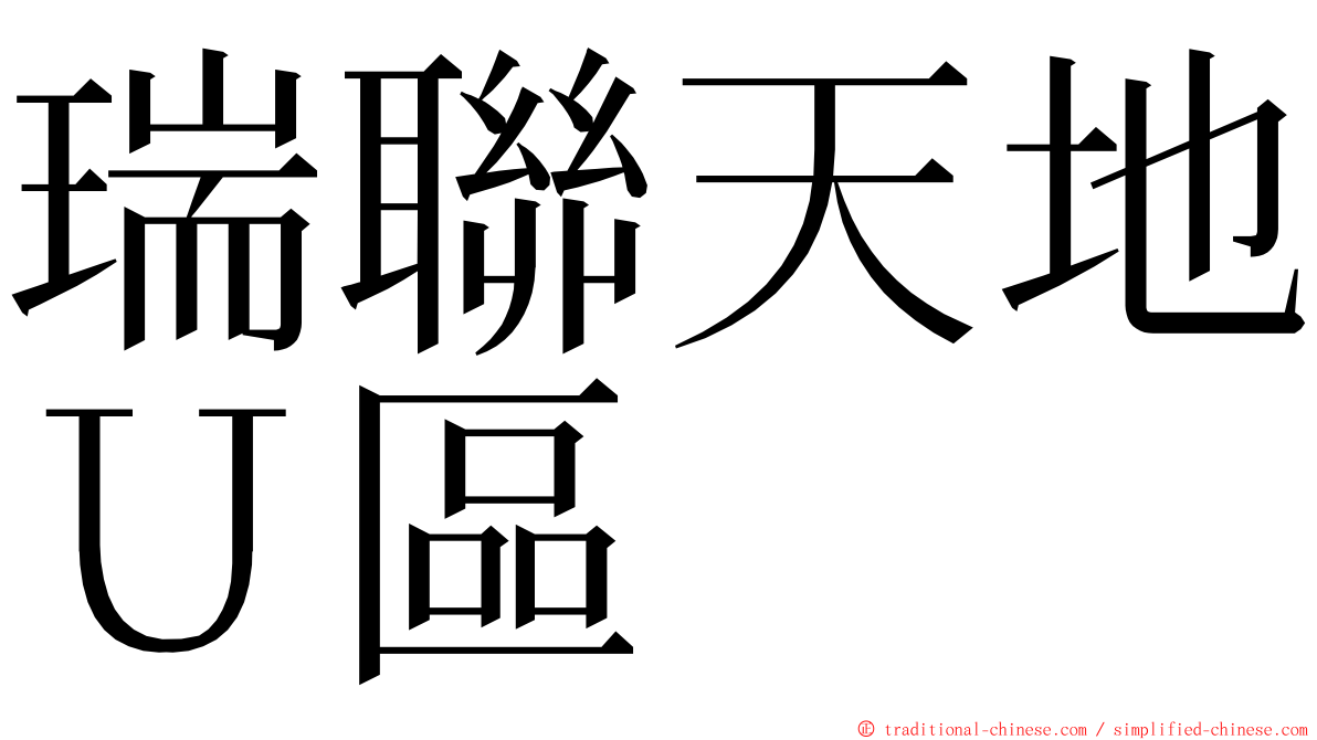 瑞聯天地Ｕ區 ming font