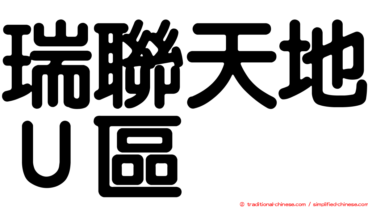 瑞聯天地Ｕ區