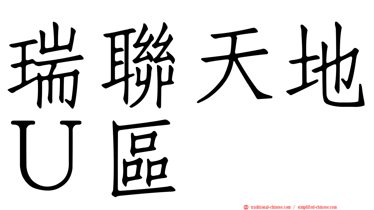 瑞聯天地Ｕ區