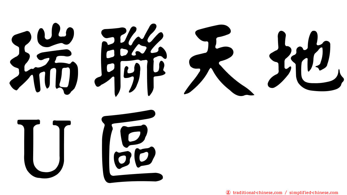 瑞聯天地Ｕ區