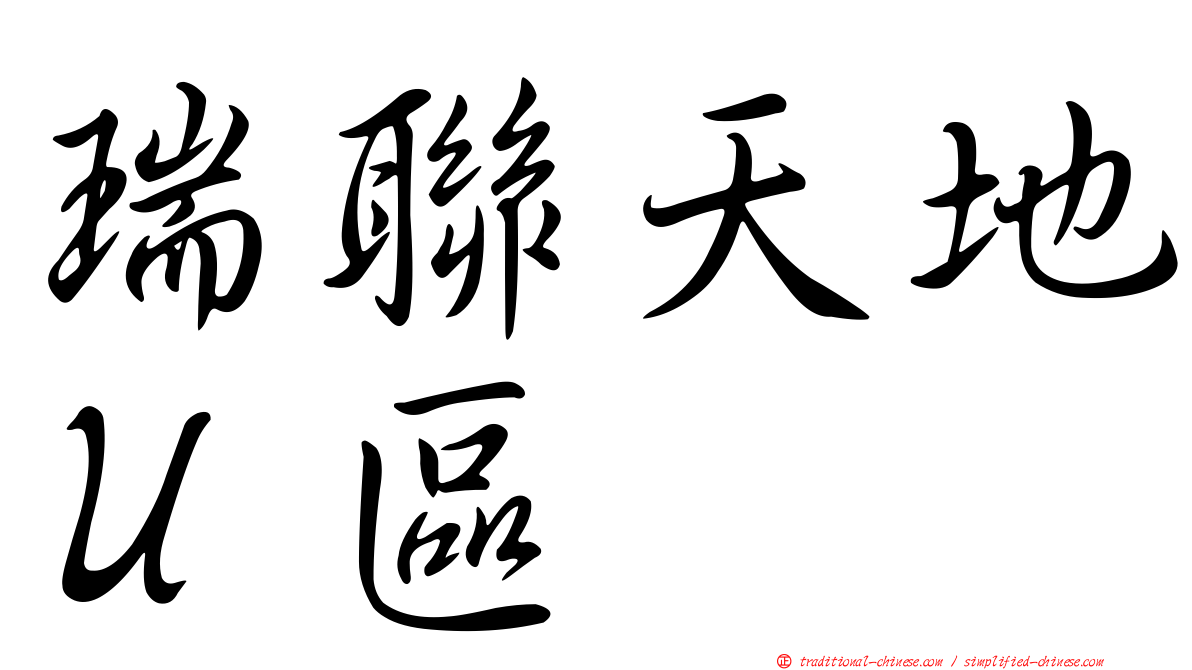 瑞聯天地Ｕ區