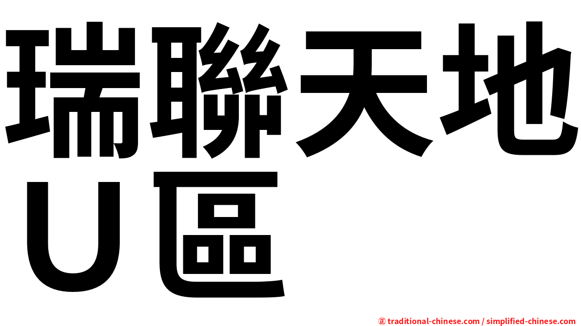 瑞聯天地Ｕ區