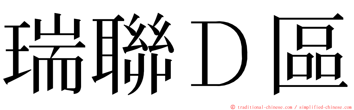 瑞聯Ｄ區 ming font