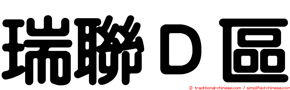 瑞聯Ｄ區