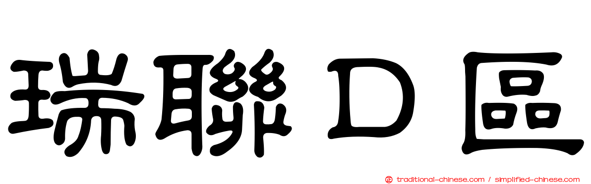 瑞聯Ｄ區