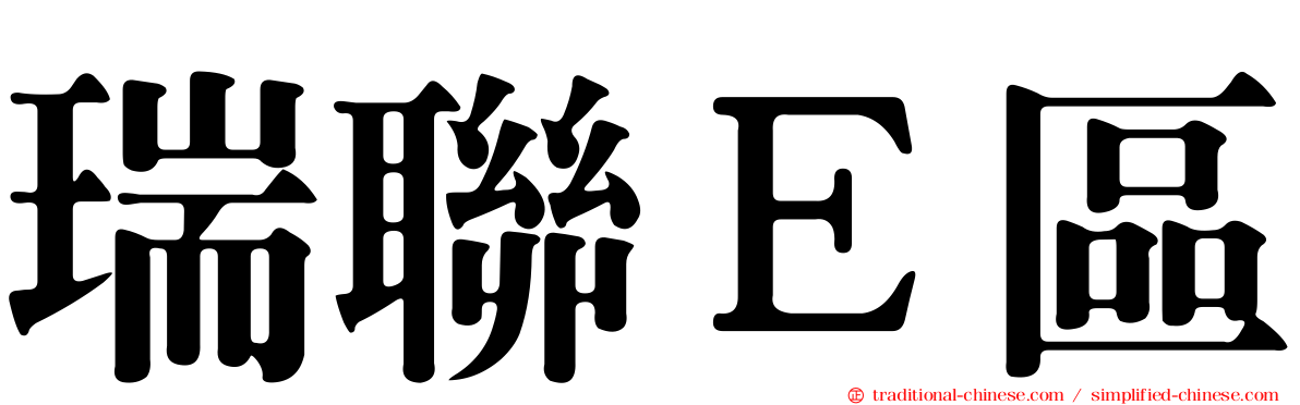 瑞聯Ｅ區