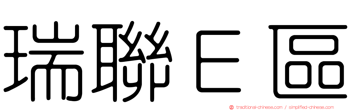 瑞聯Ｅ區