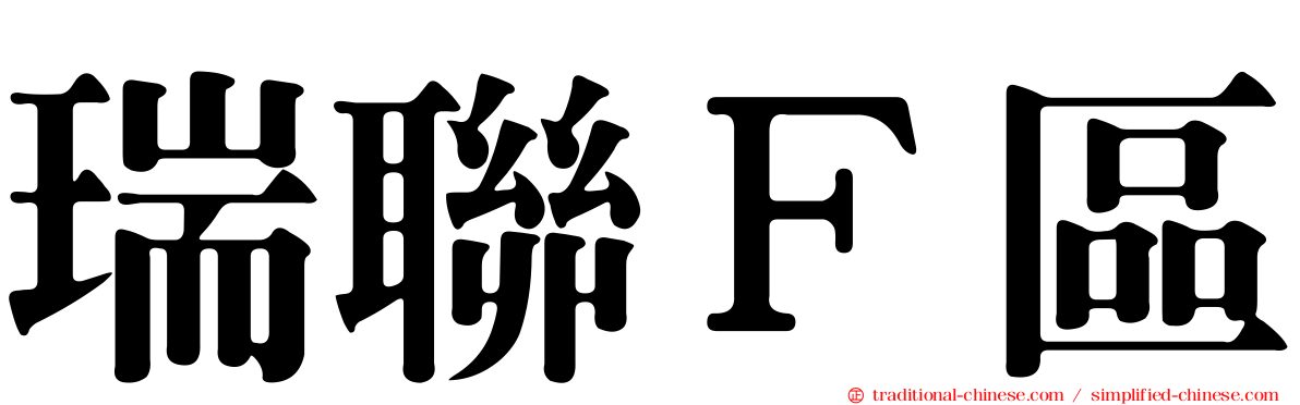 瑞聯Ｆ區