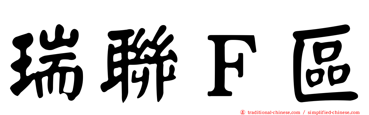 瑞聯Ｆ區