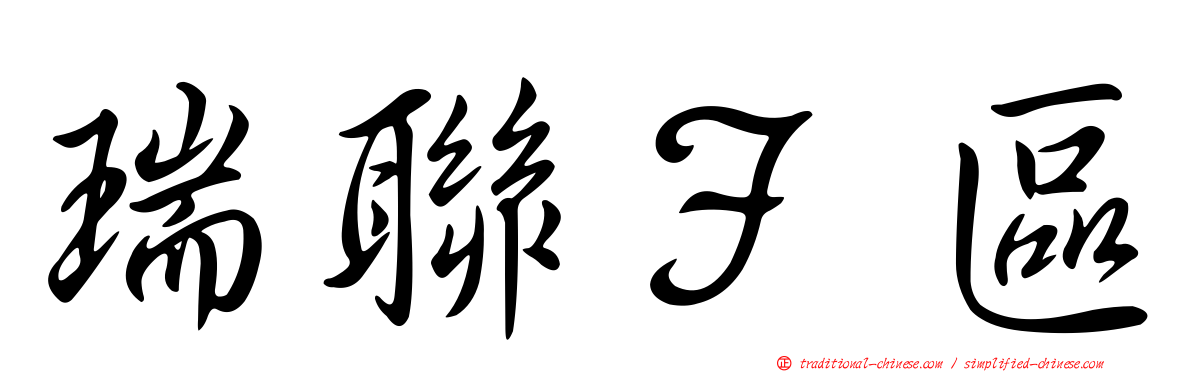 瑞聯Ｆ區