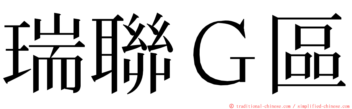 瑞聯Ｇ區 ming font