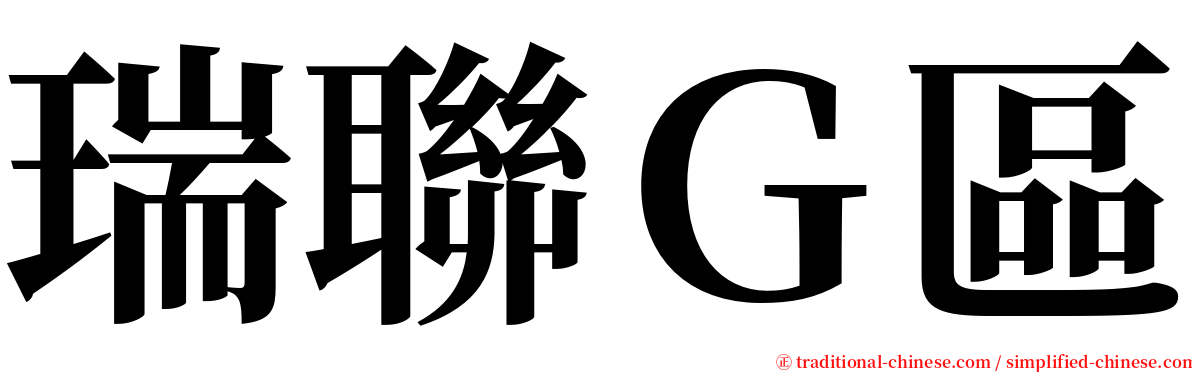 瑞聯Ｇ區 serif font