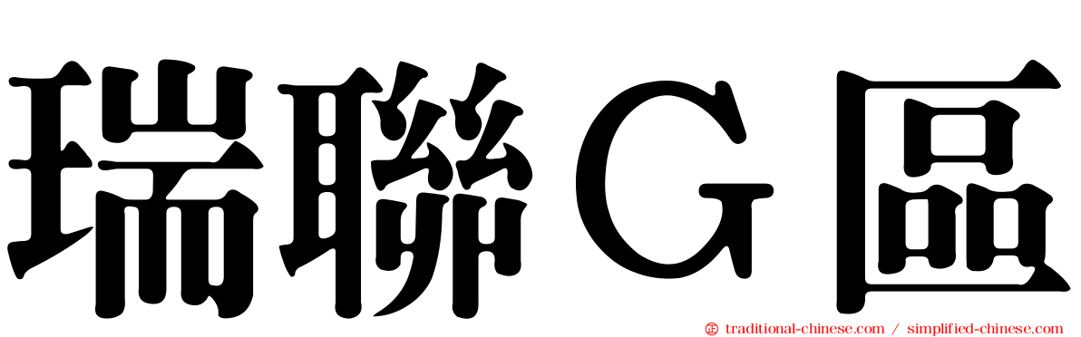 瑞聯Ｇ區