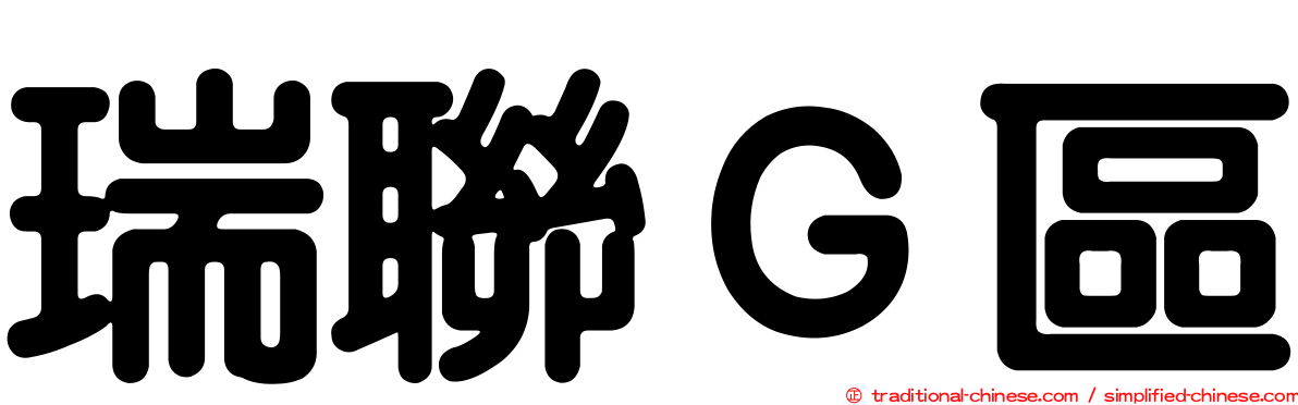 瑞聯Ｇ區