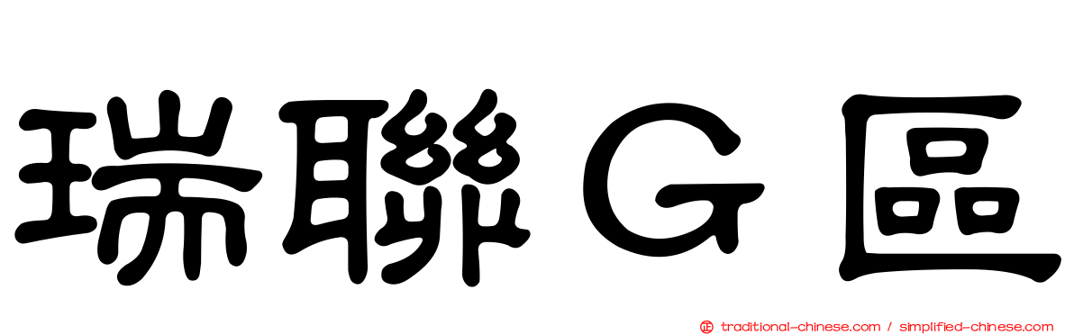 瑞聯Ｇ區