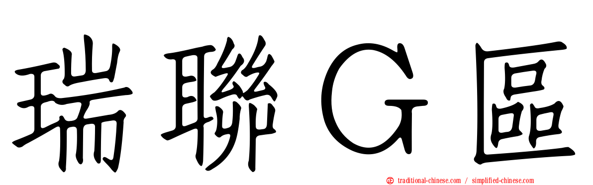 瑞聯Ｇ區