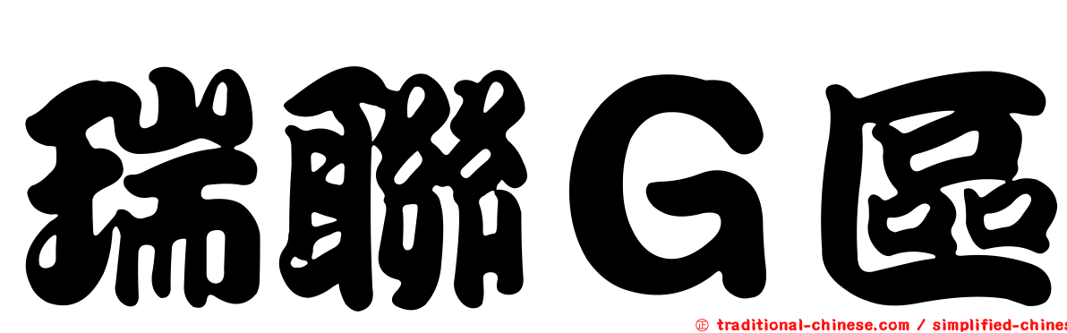 瑞聯Ｇ區