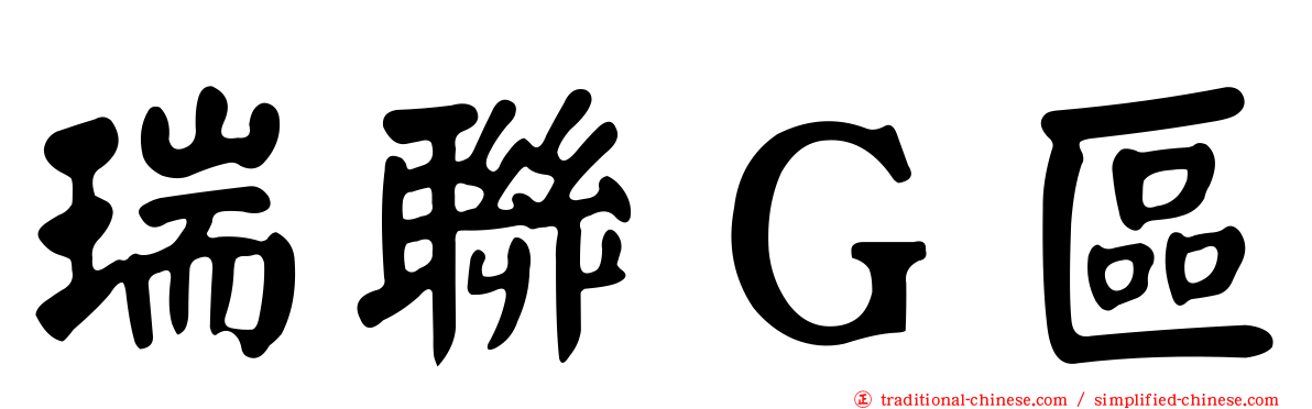 瑞聯Ｇ區
