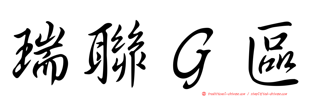 瑞聯Ｇ區