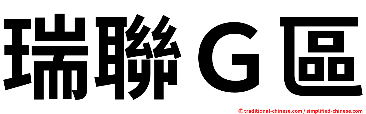 瑞聯Ｇ區