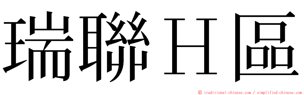 瑞聯Ｈ區 ming font